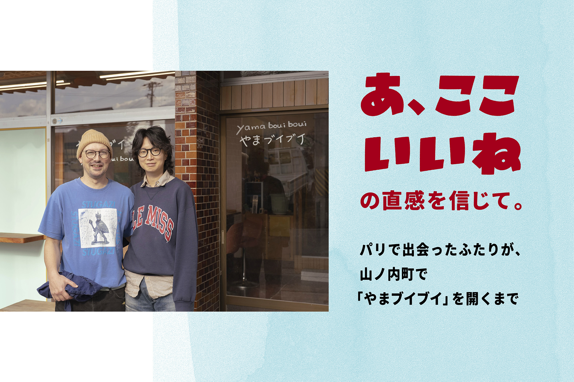 「あ、ここいいね」の直感を信じて。パリで出会ったふたりが、山ノ内町で「やまブイブイ」を開くまで