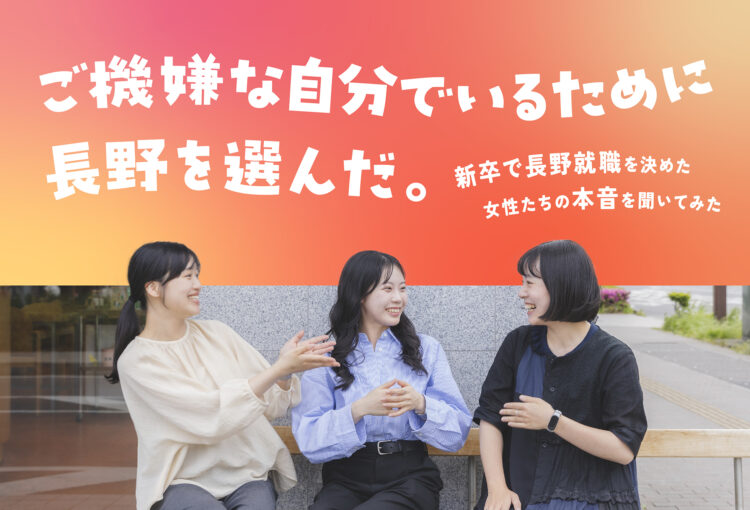ご機嫌な自分でいるために長野を選んだ。新卒で長野就職を決めた女性たちの本音を聞いてみた