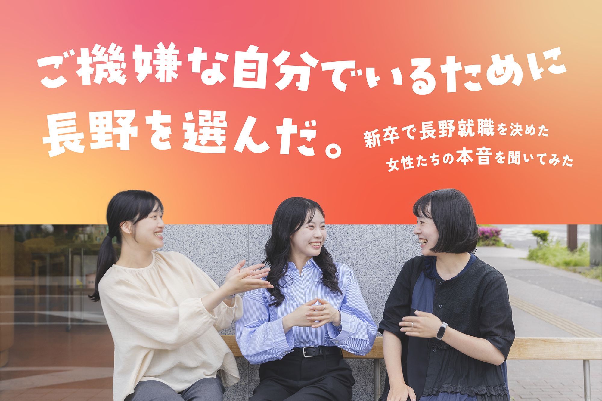 ご機嫌な自分でいるために長野を選んだ。新卒で長野就職を決めた女性たちの本音を聞いてみた