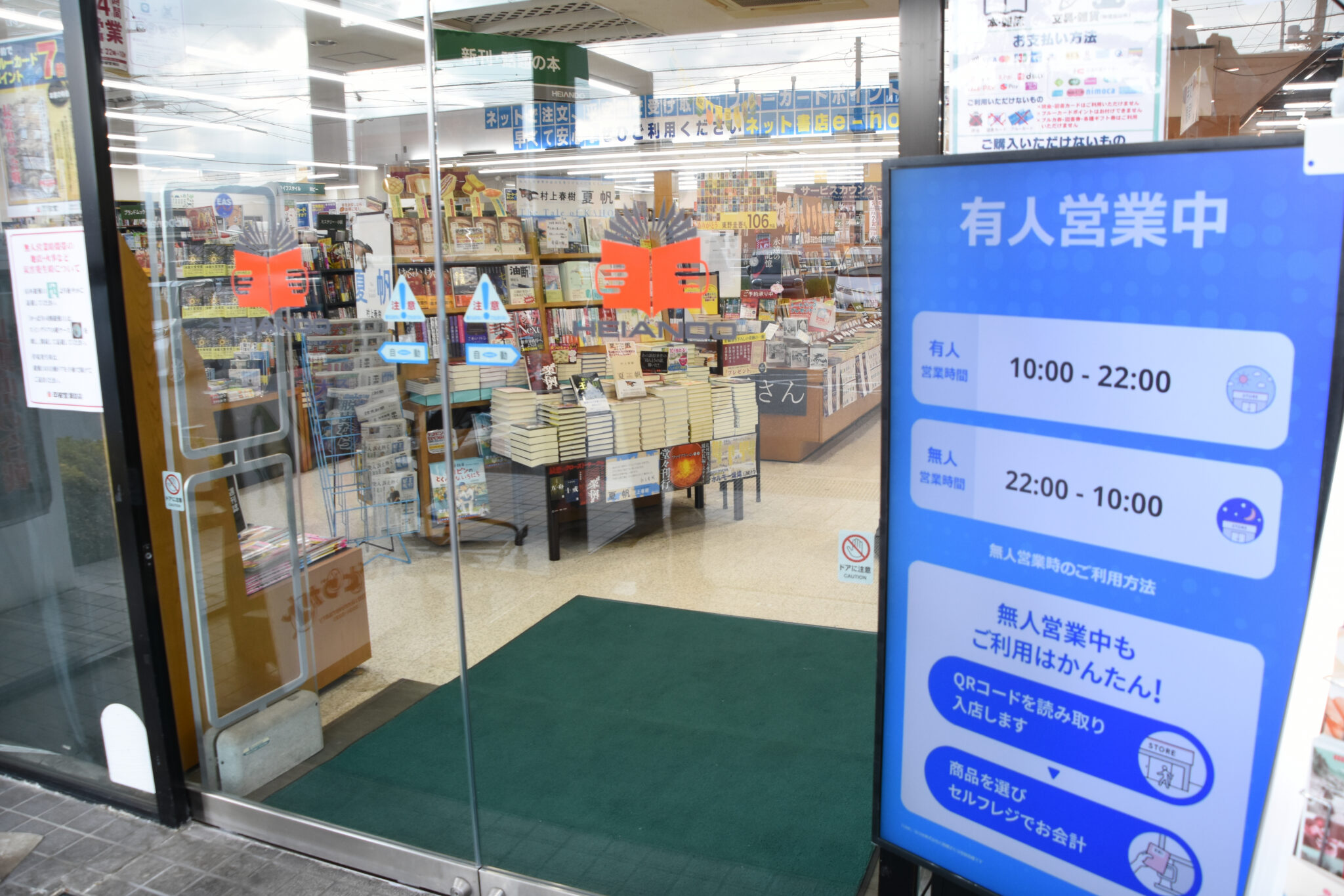 諏訪市の平安堂諏訪店、24時間営業　午後10時~翌朝は無人営業