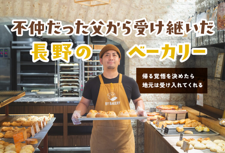 不仲だった父から受け継いだ長野のベーカリー。帰る覚悟を決めたら、地元は受け入れてくれる