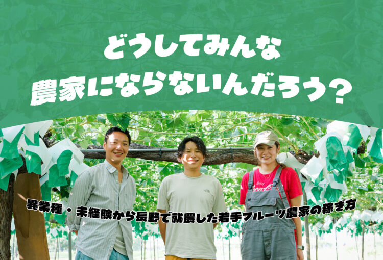 どうしてみんな農家にならないんだろう？ 異業種・未経験から長野で就農した若手フルーツ農家の稼ぎ方