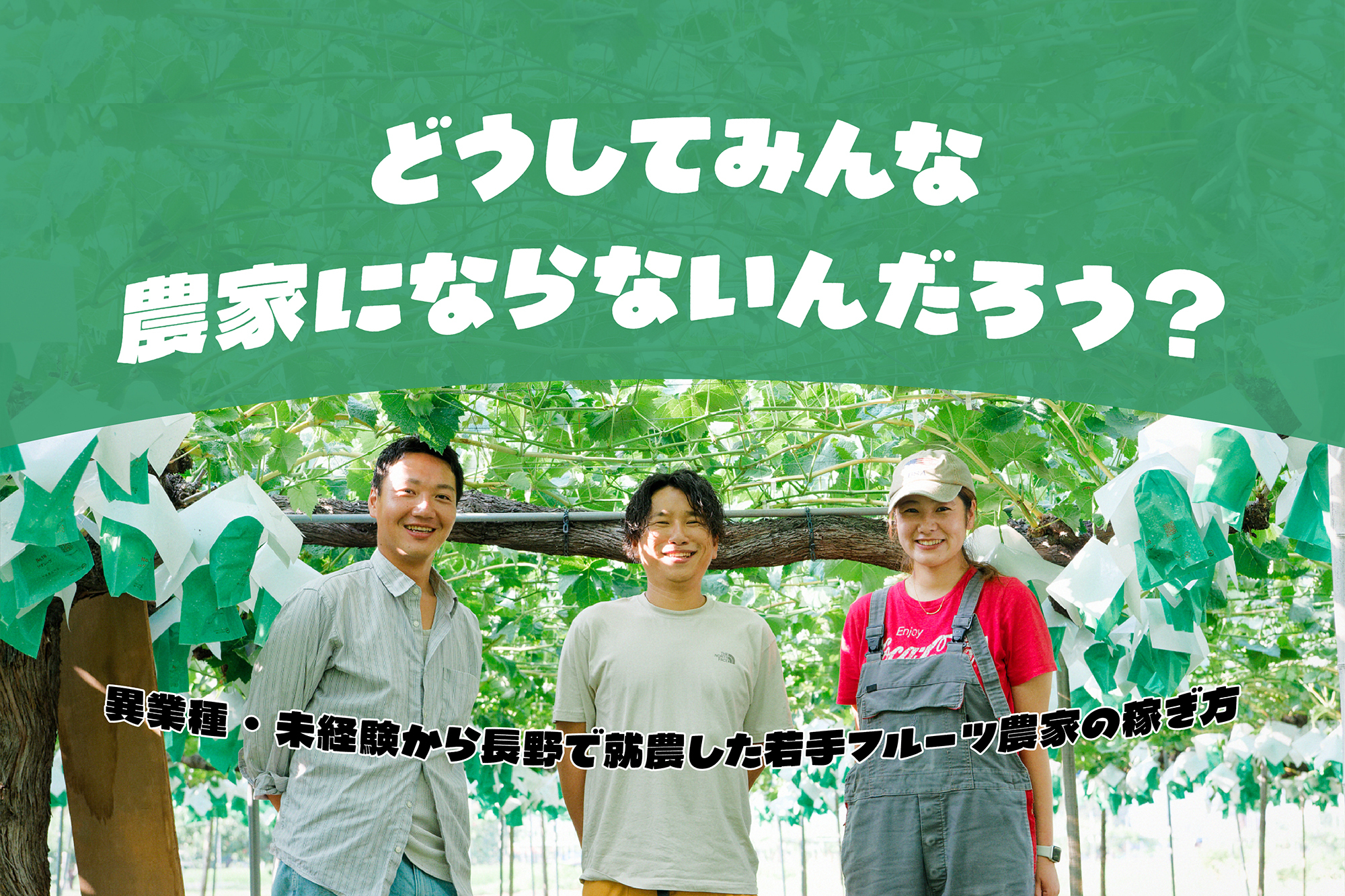 どうしてみんな農家にならないんだろう？ 異業種・未経験から長野で就農した若手フルーツ農家の稼ぎ方